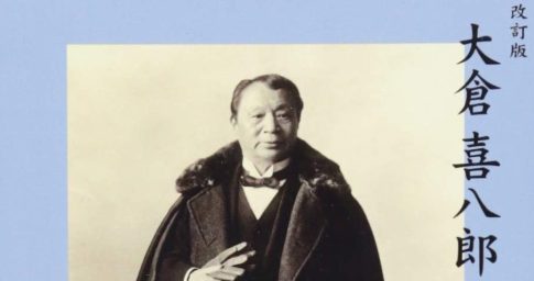 書籍「大倉喜八郎はかく語りき」