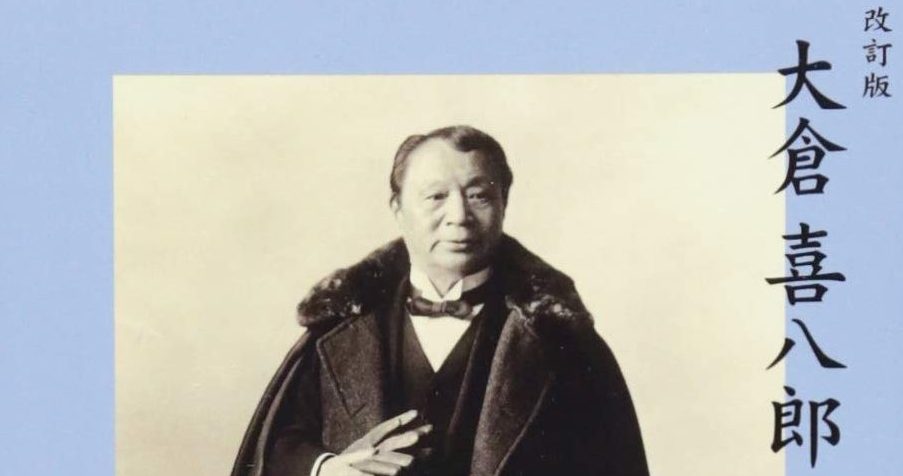 書籍「大倉喜八郎はかく語りき」