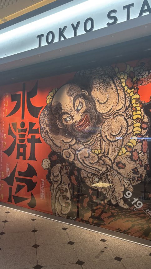 東京ステーションギャラリー水滸伝1