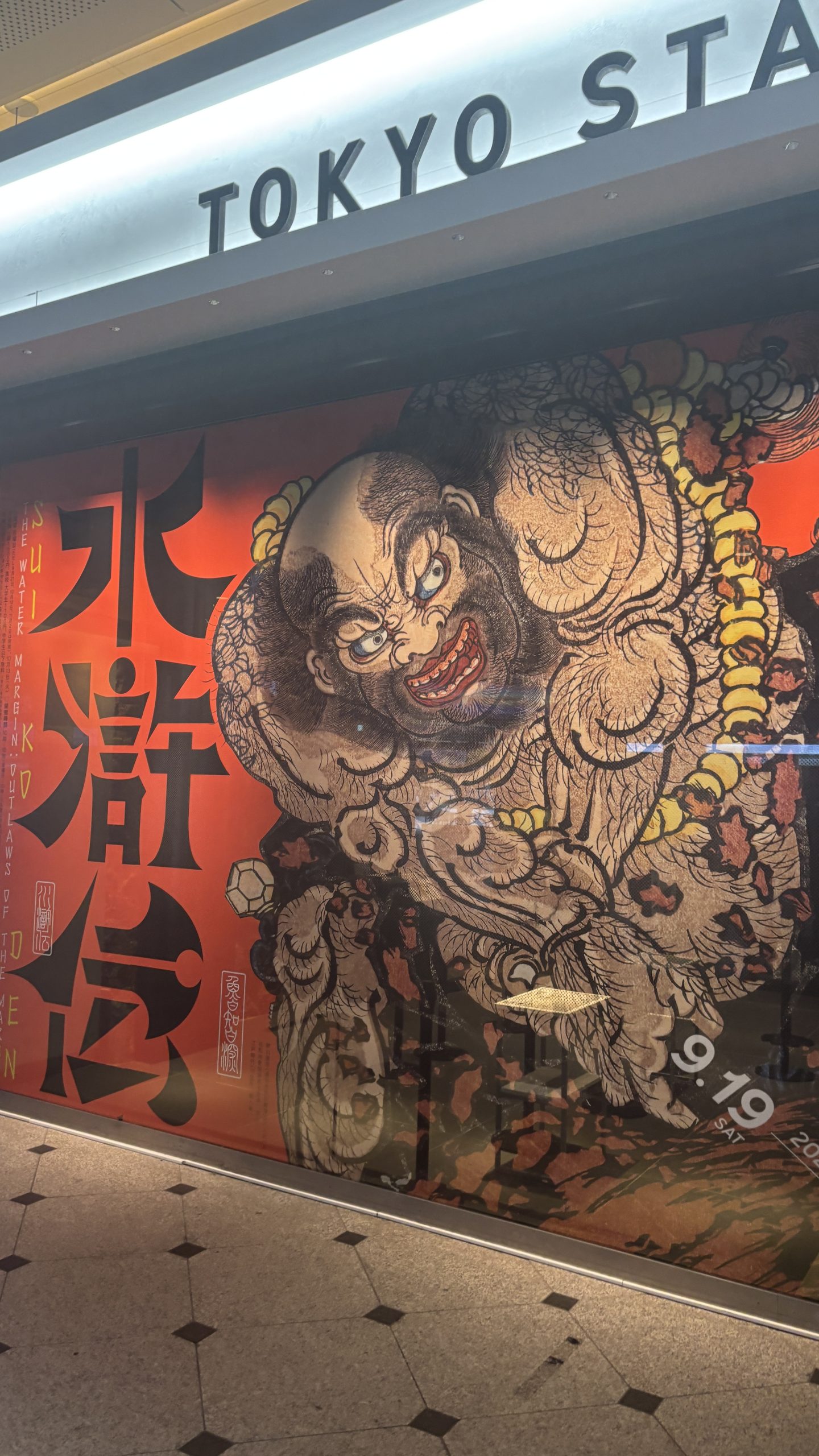 東京ステーションギャラリー水滸伝1