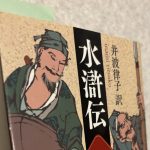 水滸伝_講談社