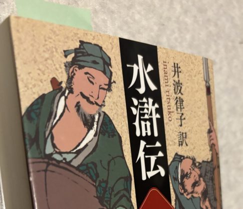 水滸伝_講談社